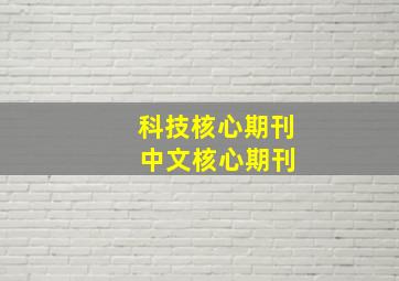 科技核心期刊 中文核心期刊